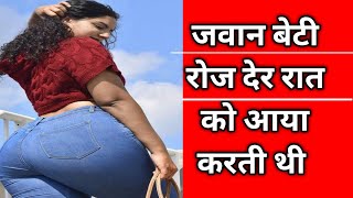 जवान बेटी और अंधेरी रात||Delhi Real Crime Story By Sushil Kashyap Haryana||@CrimeTak