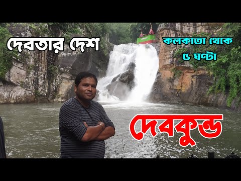 ট্রেনে ও বাসে করে পৌঁছে গেলাম দেবতার দেশ দেবকুন্ড : Devkund Waterfall : Mayurbhanj : Offbeat Odisha