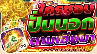 สล็อตเว็บตรงแตกง่าย สล็อตวอเลทแตกง่าย สล็อตเว็บตรง | Mahjong Ways2