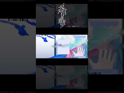 そのまま泥のように泣いた #返信願望 #みきとP #初音ミク #Shorts