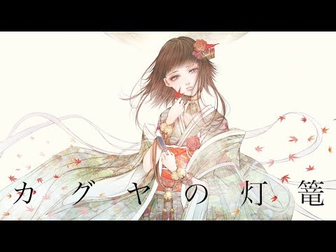 カグヤの灯篭 / コウ feat.flower