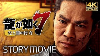 【観るゲーム】龍が如く7 光と闇の行方(中編) メインストーリー動画 日本語音声/日本語字幕 4K PC版最高画質設定＋