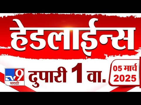 महाराष्ट्रासह जगभरातल्या बातम्या सर्वात वेगवान पाहण्यासाठी आताच क्लिक करा