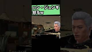 【龍が如く7】ハン・ジュンギ、怒られる【ゲーム実況】