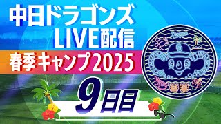 ドラゴンズキャンプLIVE2025 2/11 9日目