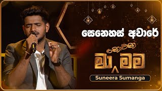 Senehas Aware (සෙනෙහස් අවාරේ) | Suneera Sumanga | Ma Nowana Mama | TV Derana