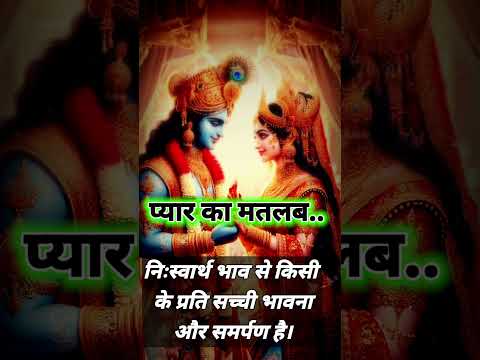 प्यार का मतलब... #flute #short #music #love #trending  shree krishna song