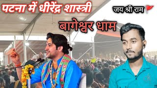 bageshwar dham in patna @Avinashvlogs18  #dhirendrakrishnashastri #bageshwardhamsarkar