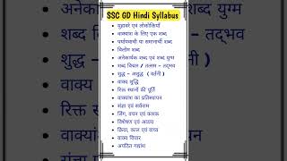 SSC GD Hindi Syllabus 2024-25 ||SSC GD Syllabus In Hindi || #sscgd2025#sscgd#ssc#short#shortsvideo