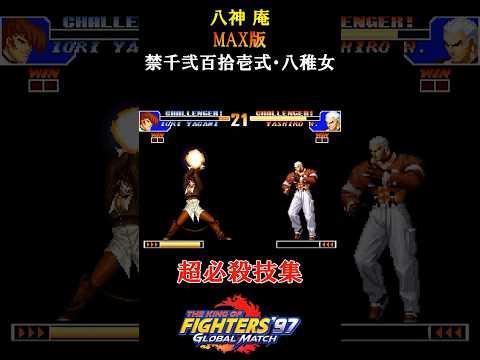 【KOF97】八神庵の超必殺技　#shorts #SNK #KOF97 #超必殺技 #庵