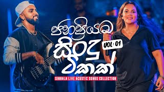 ජනප්‍රියම සිංදු ටිකක් 💙✨ | SINHALA ACUSTIC SONGS COLLECTION 2024