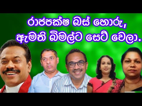 රාජපක්ෂ බස් හොරු,ඇමති බිමල් රත්නායකට සෙට් වෙලා.2025.02.28.