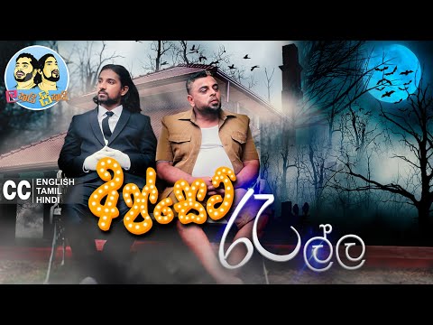 Lakai Sikai - Upset Rella  | ලකයි සිකයි - අප්සෙට් රැල්ල 😎