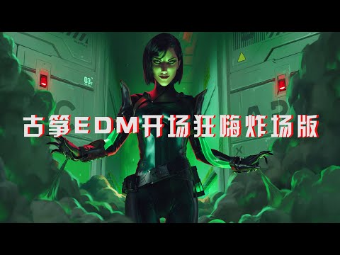 古筝EDM开场狂嗨炸场版