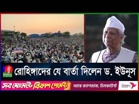 রোহিঙ্গাদের উদ্দেশে চট্টগ্রামের আঞ্চলিক ভাষায় যা বললেন প্রধান উপদেষ্টা | Rohingya | Guterres