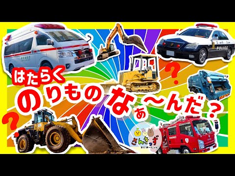 【のりものクイズ】はたらくのりものな〜んだ？消防車やパトカーなど人気のはたらくくるまがたくさん登場するよ☆【はたらくくるま知育アニメ】