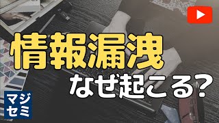 情報漏洩なぜ起こる？