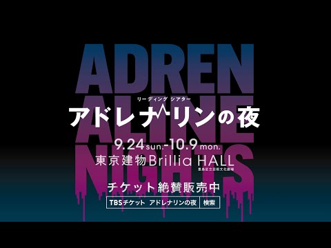 秋元康 堤幸彦  エンタメ界最強！俳優、声優、お笑い芸人など豪華キャストにて上演！「アドレナリンの夜」