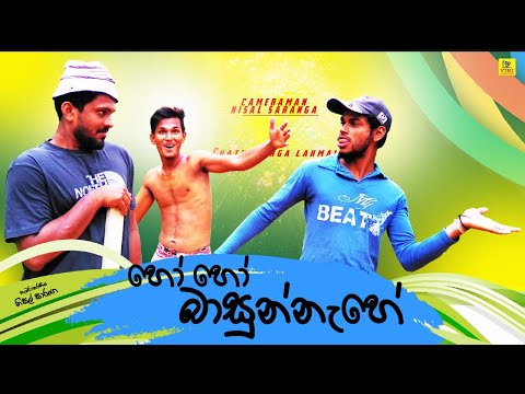 හෝ හෝ බාසුන්නැහේ | Vini productions