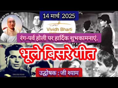 भूले बिसरे गीत : प्रस्तुति जी श्याम, विविध भारती 14.03.2025, BHULE BISARE GEET : VIVIDH BHARATI