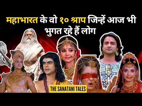 महाभारत के वो १० श्राप जिन्हें आज भी भुगत रहे हैं लोग | Curses from Mahabharata