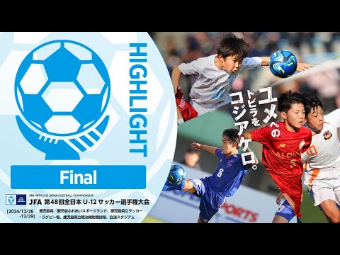 【ハイライト】Match No.87：バディーＳＣ vs. 東京ヴェルディジュニア｜決勝｜JFA 第48回全日本U-12サッカー選手権大会