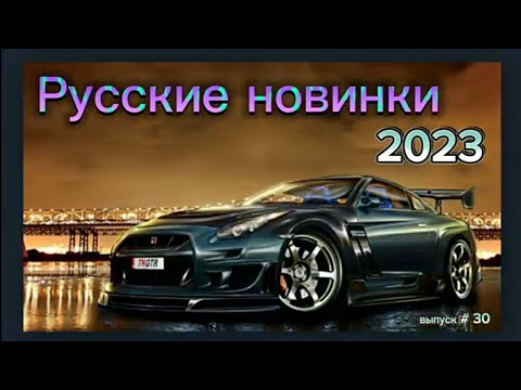 Русская музыка 2023 / Pop Music 2023 / Музыка в машину