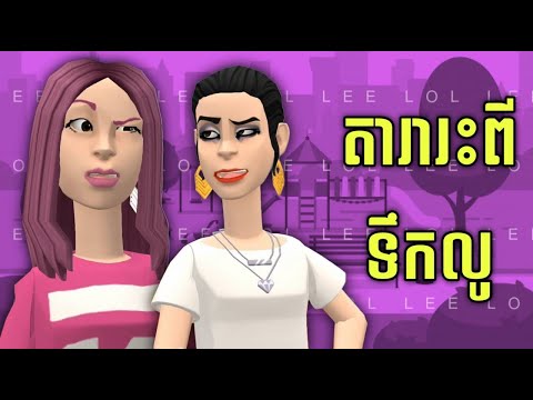 LEE LOL - រឿង តារារះពីលូទឹកស្អុយ