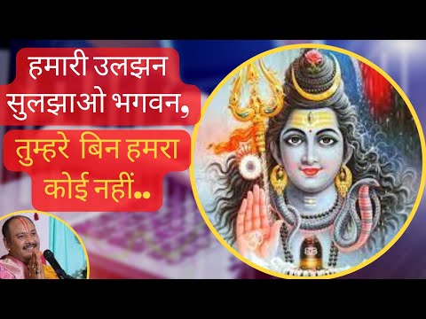 हमरी उलझन सुलझाओ भगवन, तुम्हरे बीन हमारा कोई नहीं...ll Shiv Bhakti Song ll