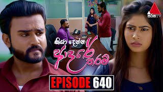 Kiya Denna Adare Tharam (කියා දෙන්න ආදරේ තරම්) | Episode 640 | 22nd November 2023 | Sirasa TV