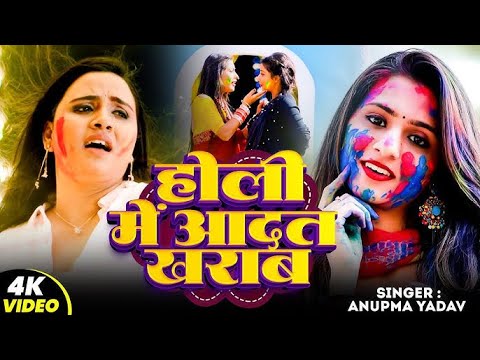 #Video | होली में आदत खराब | #Anupma Yadav का धमाकेदार होली गीत | Bhojpuri #Holi Song