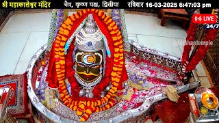 #16Mar25 #लाइव_संध्या_शयन_आरती #श्री_महाकालेश्वर_ज्योतिर्लिंग #Live #Shri_Mahakaleshwar_Jyotirlinga