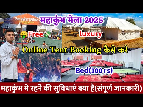 Mahakumbh Mela 2025:- महाकुंभ में रहने की सुविधाएं क्या है | Tent Booking कैसे करे #mahakumbh2025