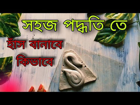 সহজ পদ্ধতি তে হাঁস বানাতে হলে ভিডিও টা দেখে নাও #kyasekya #clay jewellery making at home