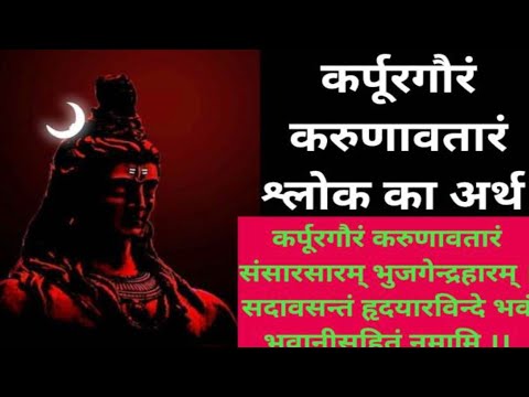 जानिए इस पवित्र शिव मंत्र का अर्थ| कर्पूरगौरम करुणावतारम|karpur garuam karunavatram|shlok| mantr|