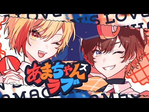 あまちゃんズラブ ／ 天月×96猫×HoneyWorks