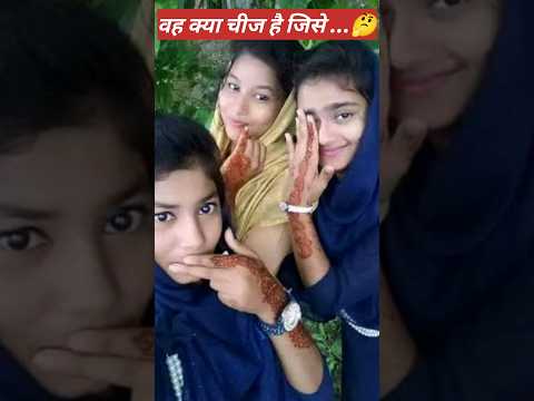 वह क्या चीज है जिसे खाया चाटा खराब ठंडा गर्म और भूसा भरा 😘 #youtubeshorts #funnycomedy #jokesvideo