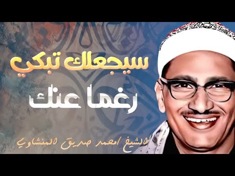 التلاوة الخالدة التي أبكت الملايين حول العالم للشيخ المنشاوي رحمه الله_2