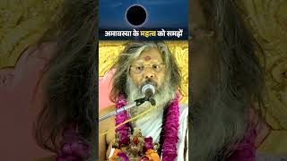 अमावस्या के महत्व को समझें #vasantvijayjimaharaj #shorts #ytshorts #अमावस्या #amavasya #upay