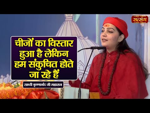 चीजों का विस्तार हम संकुचित होते जा रहे हैं | Sadhvi Krishnanand ke Pravachan | Satsang TV