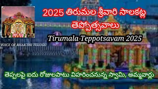 Tirumala Salakatla Teppotsavam 2025 Dates | Tirumala Teppotsavam 2025......