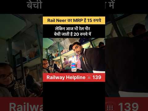 MRP है 15 रुपये लेकिन Vendor बेचते हैं 20 रुपये में #trainjourney #railneerscmmam #jsktravelogue