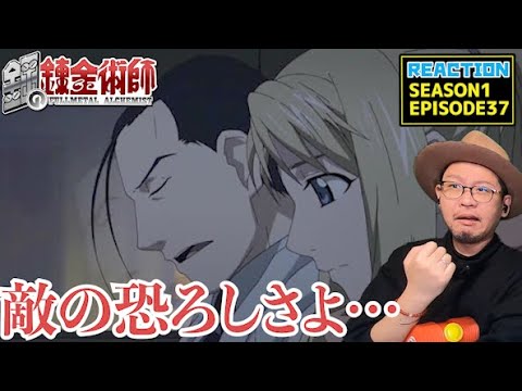 鋼の錬金術師 FULLMETAL ALCHEMIST 37話 リアクション  Episode37 Reaction