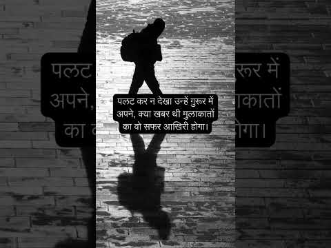 Akhiri Safar #shayari #shayaristatus #poetry #poetrystatus #quotes #shorts #viralvideo #viralshorts