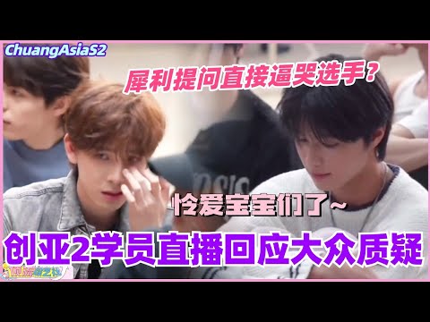 【SUB】创造营亚洲2学员直播回应大众质疑！犀利提问逼哭选手？怜爱宝宝们了！#chuangasia #chuangasias2 #创造营亚洲 #综艺  #the8 #seventeen