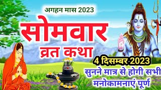 सोमवार व्रत कथा | Somvar Ki vrat Katha | Somvar Ki Katha #Somvar