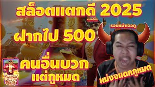 สล็อต เว็บตรงไม่ผ่านเอเย่นต์ ไม่มีขั้นต่ำ สล็อตแตกดี (ตรงไหน) 500 กู😡