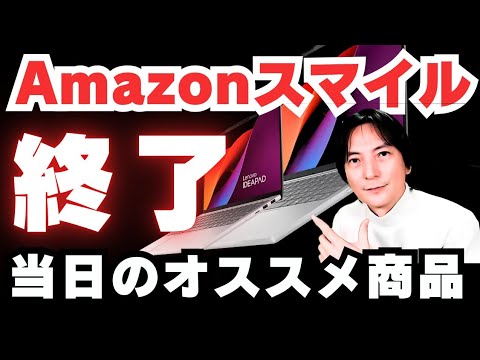 【いつもと違う！AmazonスマイルSALE】「おすすめノートパソコン」富士通FMV/HP/ゲーミングPC/キーボード2025年入門