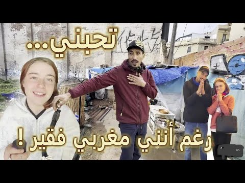 حسناء روسية تتحدى أمها وتعيش مع مغربي في كوخ 😳 (reaction)