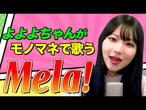 【よよよちゃんがモノマネで歌う】Mela! / 緑黄色社会（cover）【内村のツボる動画】